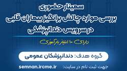 اطلاعیه سمینار حضوری «بررسی موارد چالش‌برانگیز بیماران قلبی در سرویس دندانپزشکی»